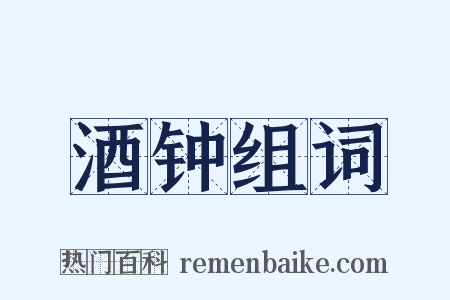 酒钟组词是什么意思的图片